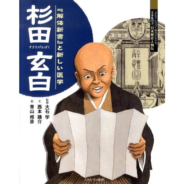 西本鶏介 杉田玄白 「解体新書」と新しい医学 よんでしらべて時代がわかるミネルヴァ日本歴史人物伝 Book | 