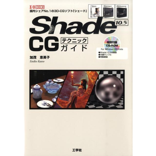 加茂恵美子 Shade10.5CGテクニックガイド 国内シェアNo.1の3D-CGソフト「シェード」 I/O BOOKS Book | 