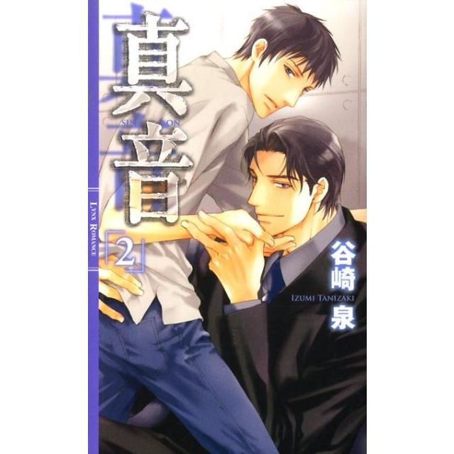 谷崎泉 真音 2 リンクスロマンス Book | 