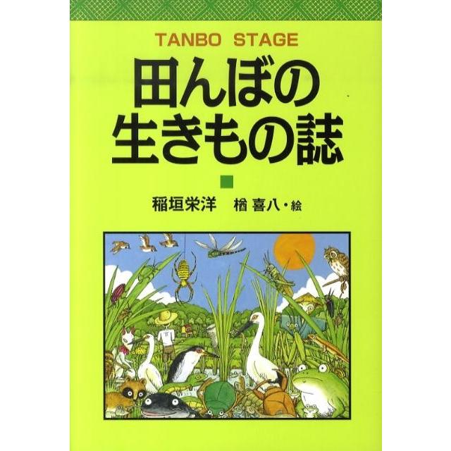 稲垣栄洋 田んぼの生きもの誌 Book | 