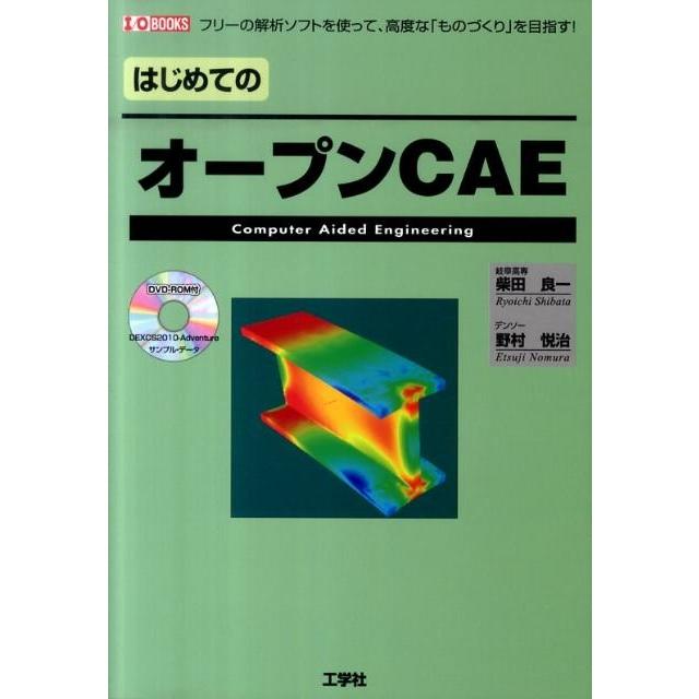 柴田良一 はじめてのオープンCAE フリーの解析ソフトを使って、高度な「ものづくり」を目指す! I/O BOOKS Book | 