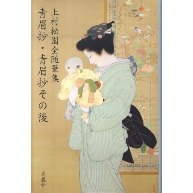 上村松園 青眉抄,青眉抄その後 上村松園全随筆集 Book | 