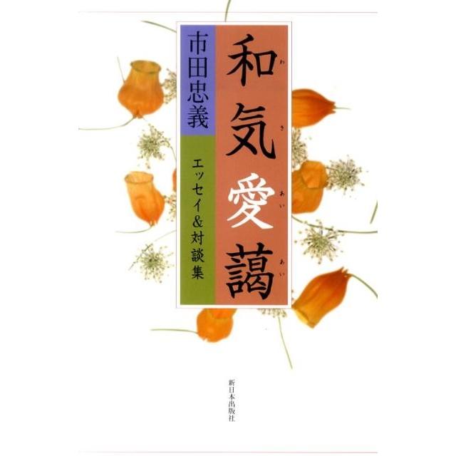 市田忠義 和気愛藹 エッセイ&対談集 Book | 