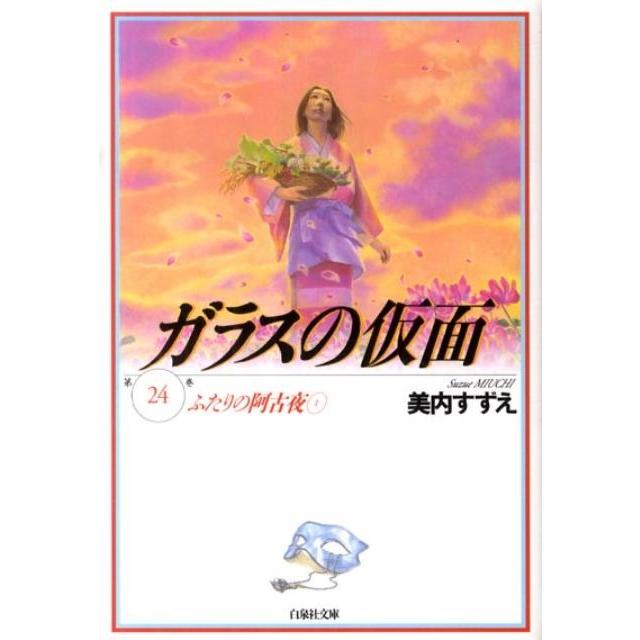 美内すずえ ガラスの仮面 24 Book | 