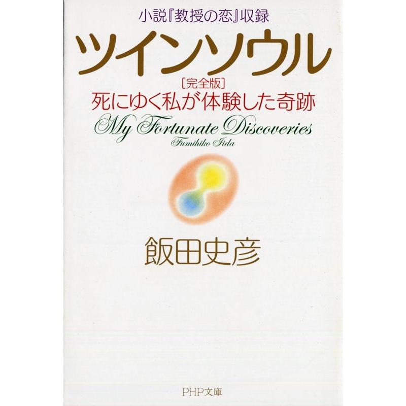 飯田史彦 ツインソウル 完全版 小説「教授の恋」収録 死にゆく私が体験した奇跡 PHP文庫 い 38-12 Book | 