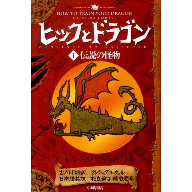 クレシッダ・コーウェル ヒックとドラゴン 1 Book | 