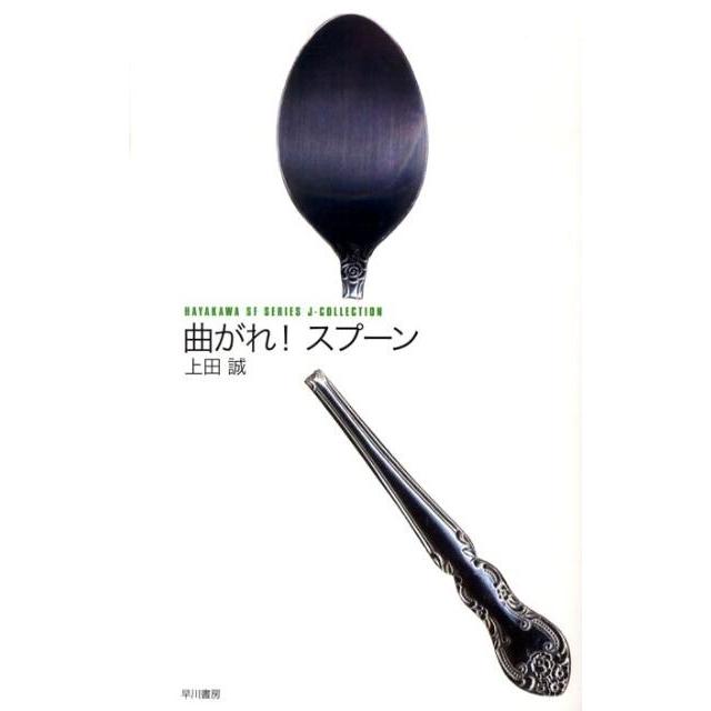 上田誠 曲がれ!スプーン ハヤカワSFシリーズ Jコレクション Book | 