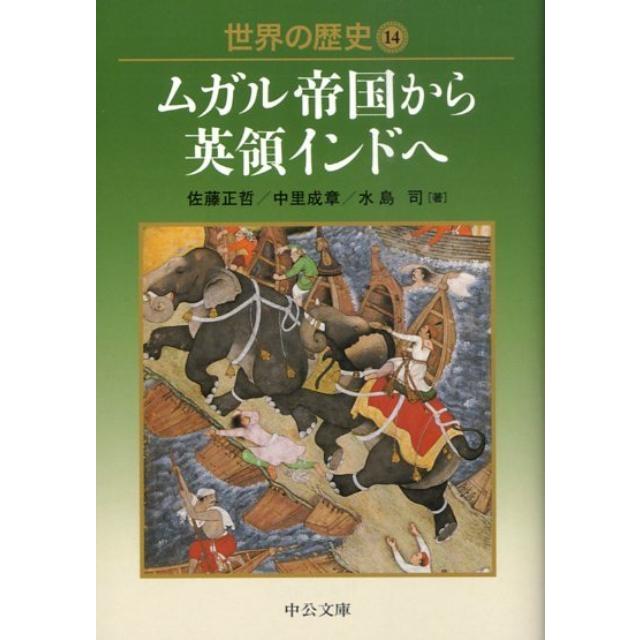 佐藤正哲 世界の歴史 14 中公文庫 S 22-14 Book | 