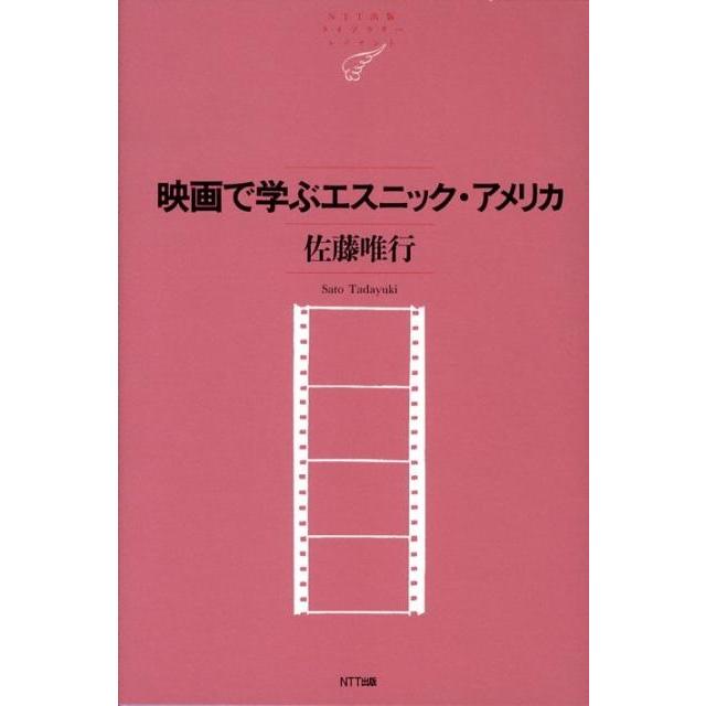 佐藤唯行 映画で学ぶエスニック・アメリカ NTT出版ライブラリーレゾナント 46 Book | 