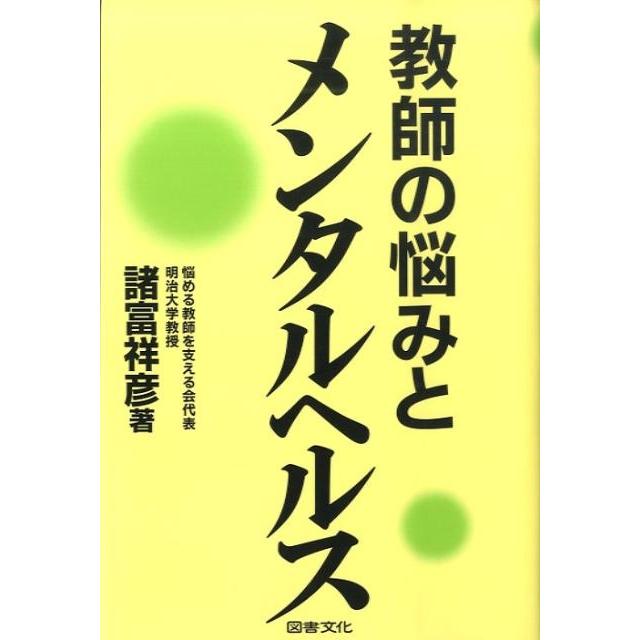 諸富祥彦 教師の悩みとメンタルヘルス Book | 