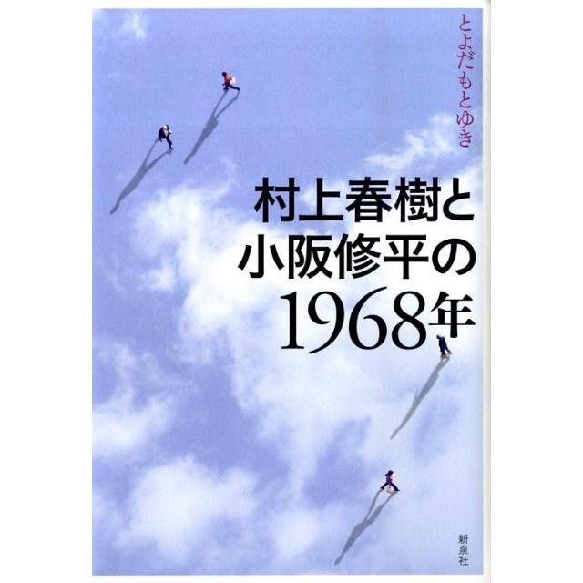 とよだもとゆき 村上春樹と小阪修平の1968年 Book | 