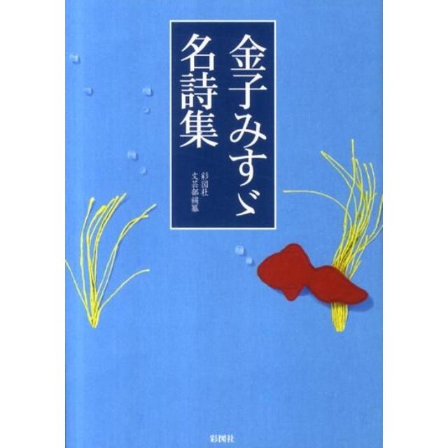 彩図社文芸部 金子みすゞ名詩集 Book | 