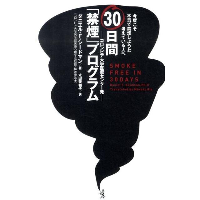 ダニエル F.シードマン 30日間「禁煙」プログラム 今度こそ本気で禁煙しようと考えている人へ コロンビア大学医療セン Book | 