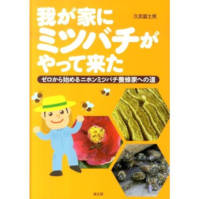 久志冨士男 我が家にミツバチがやって来た ゼロから始めるニホンミツバチ養蜂家への道 Book | 