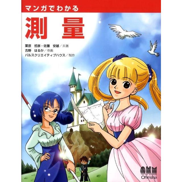 栗原哲彦 マンガでわかる測量 Book | 