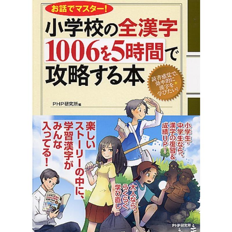 PHP研究所 小学校の全漢字1006を5時間で攻略する本 お話でマスター! Book | 