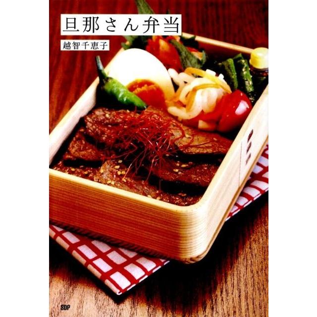 越智千恵子 旦那さん弁当 Book | 