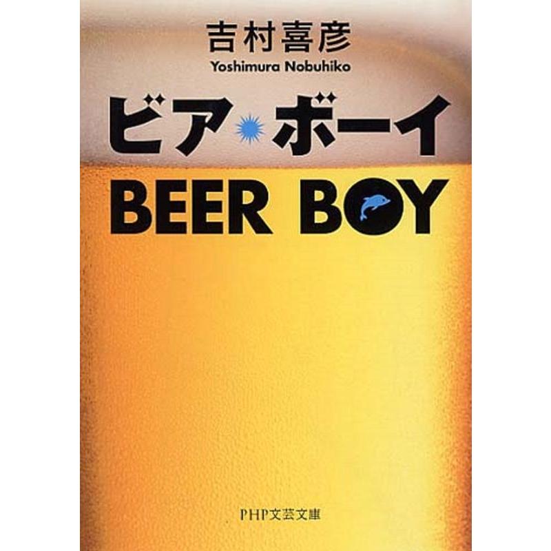 吉村喜彦 ビア・ボーイ PHP文芸文庫 よ 2-1 Book | 