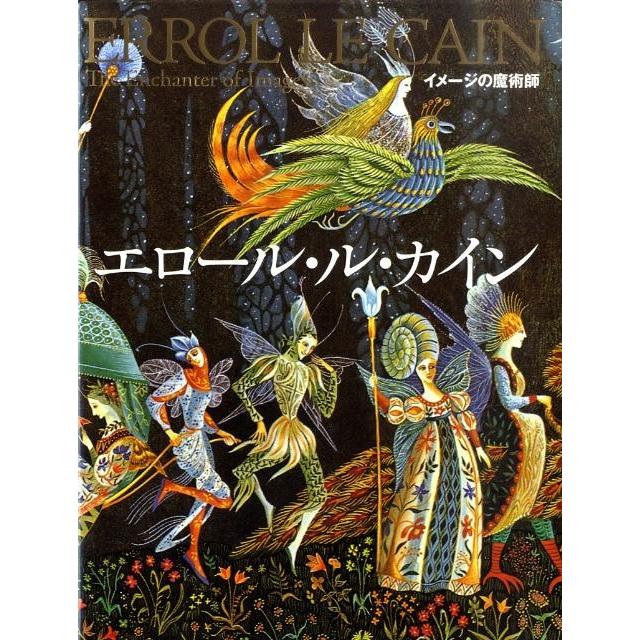 エロール・ル・カイン イメージの魔術師 エロール・ル・カイン Book | 