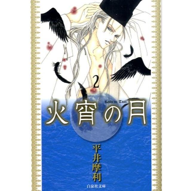 平井摩利 火宵の月 第2巻 白泉社文庫 ひ 3-2 Book | 