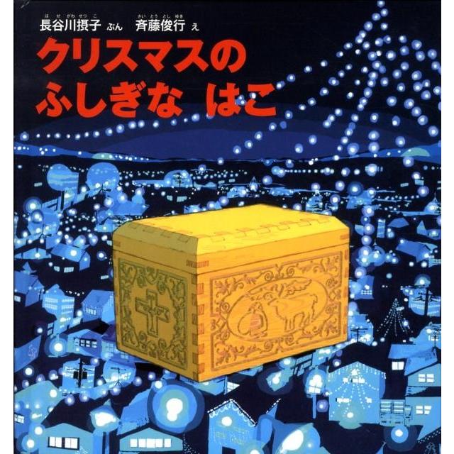 長谷川摂子 クリスマスの ふしぎな はこ Book | 