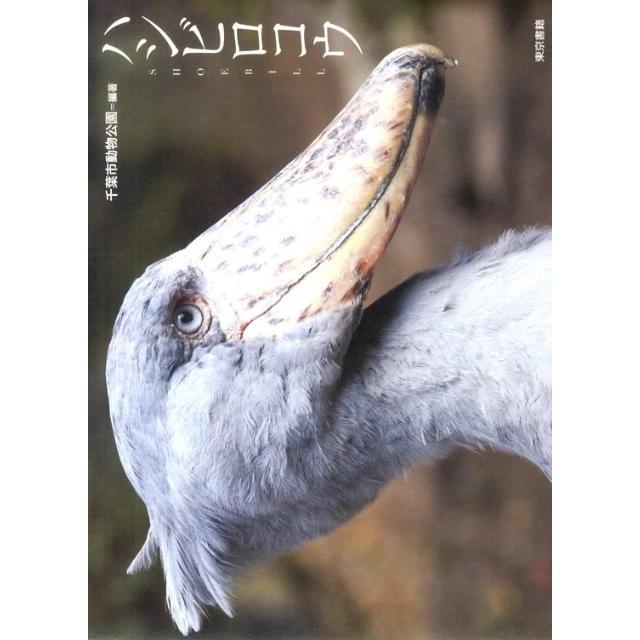 千葉市動物公園 ハシビロコウ Book | 
