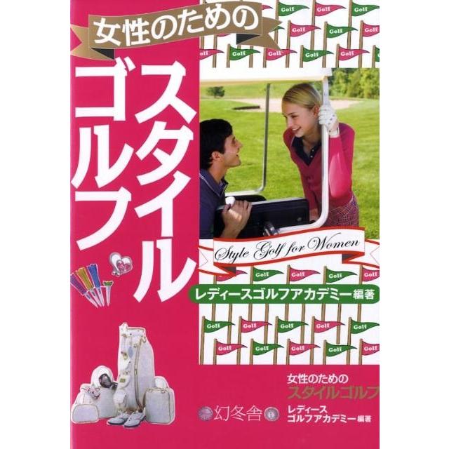 レディースゴルフアカデミー 女性のためのスタイルゴルフ Book | 