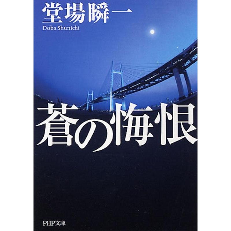 堂場瞬一 蒼の悔恨 PHP文庫 と 22-1 Book | 