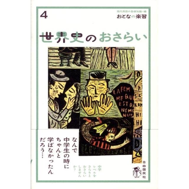 現代用語の基礎知識 世界史のおさらい 歴史の始まりから産業革命まで おとなの楽習 4 Book | 