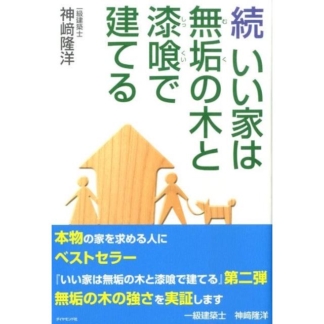 神崎隆洋 いい家は無垢の木と漆喰で建てる 続 Book | 