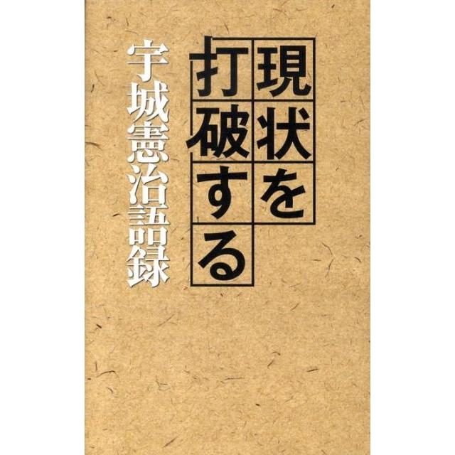 宇城憲治 現状を打破する 宇城憲治語録 Book | 