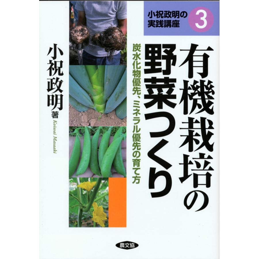 小祝政明 有機栽培の野菜つくり 炭水化物優先、ミネラル優先の育て方 Book | 