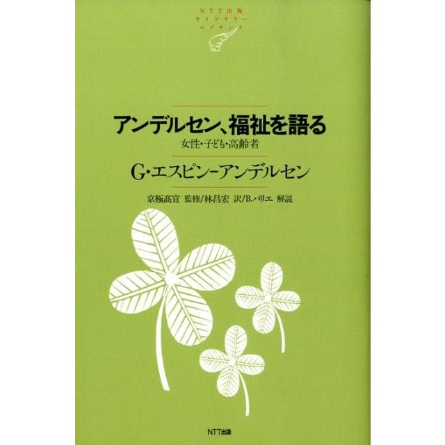 G.エスピン・アンデルセン アンデルセン、福祉を語る 女性・子ども・高齢者 NTT出版ライブラリーレゾナント 49 Book | 