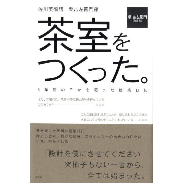 樂吉左衞門 茶室をつくった。 佐川美術館樂吉左衞門館 5年間の日々を綴った建築日記 Book | 