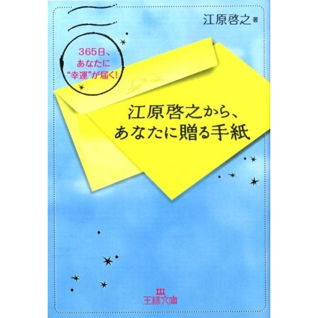 江原啓之 江原啓之から、あなたに贈る手紙 365日、あなたに""幸運""が届く! 王様文庫 D 8-9 Book | 
