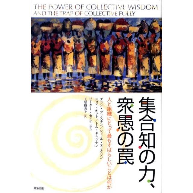 アラン・ブリスキン 集合知の力、衆愚の罠 人と組織にとって最もすばらしいことは何か Book | 
