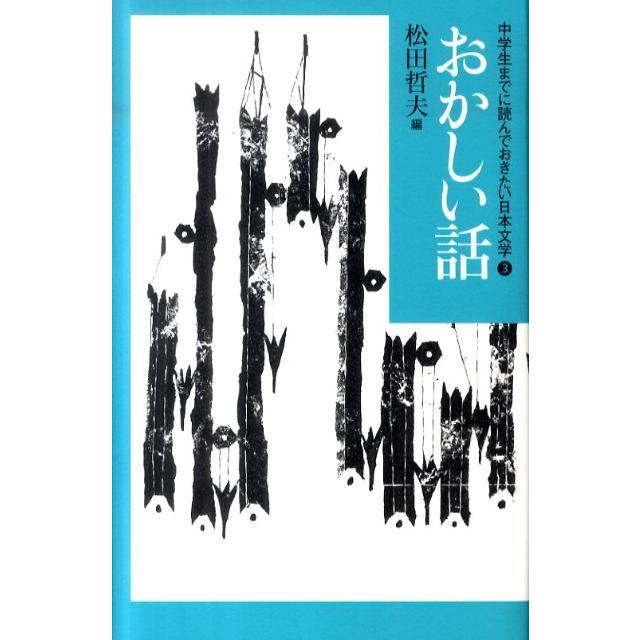 松田哲夫 中学生までに読んでおきたい日本文学 3 Book | 