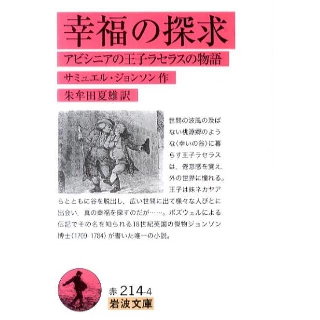 サミュエル・ジョンソン 幸福の探求 アビシニアの王子ラセラスの物語 岩波文庫 赤 214-4 Book | 
