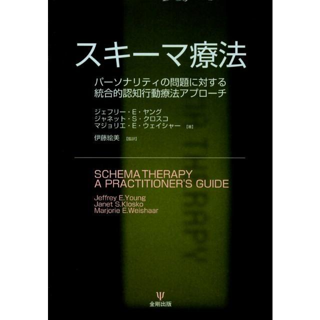 ジェフリー E.ヤング スキーマ療法 パーソナリティの問題に対する統合的認知行動療法アプローチ Book | 