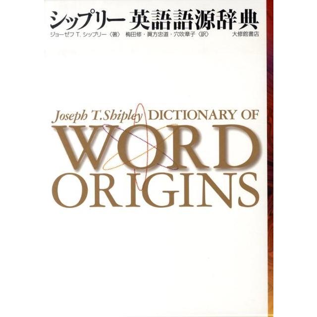英語語源辞典 英語語源辞典 〈新装版〉 - 研究社