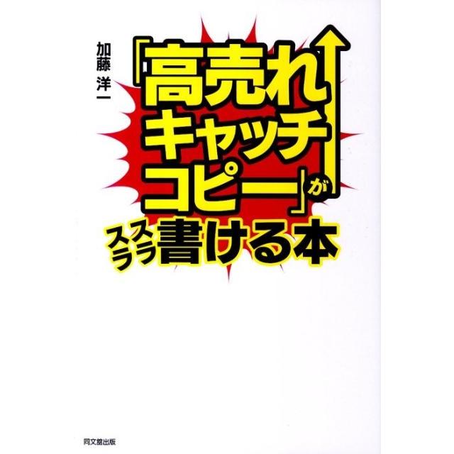 加藤洋一 「高売れキャッチコピー」がスラスラ書ける本 DO BOOKS Book | 