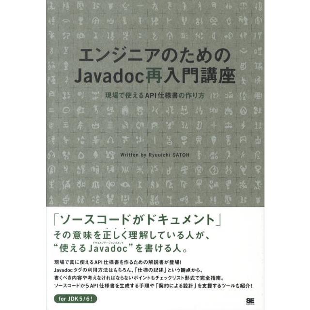 佐藤竜一 エンジニアのためのJavadoc再入門講座 現場で使えるAPI仕様書の作り方 Book | 