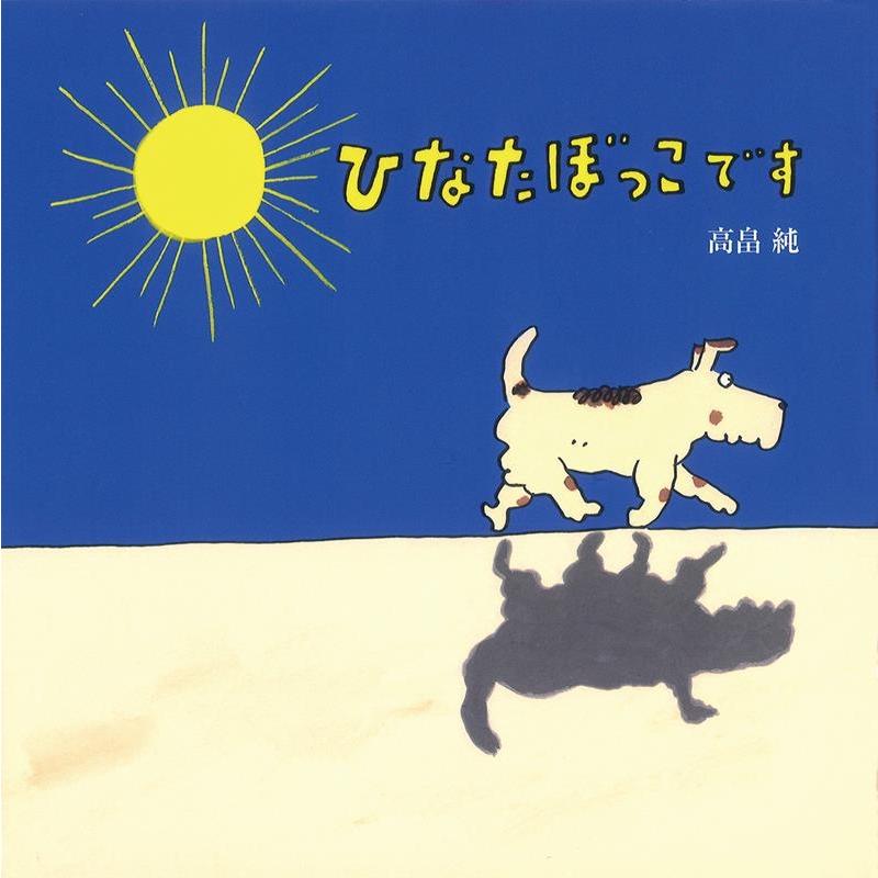 高畠純 ひなたぼっこです Book | 