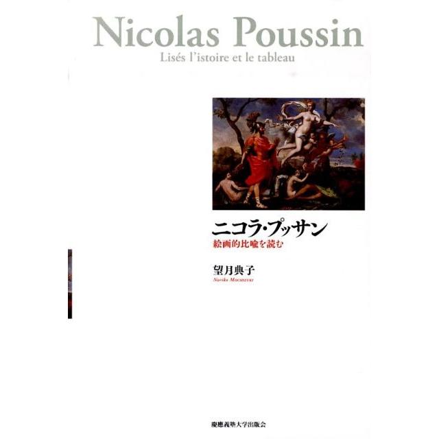 望月典子 ニコラ・プッサン 絵画的比喩を読む Book | 