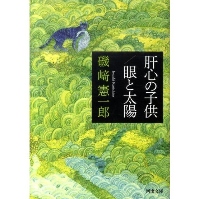 磯崎憲一郎 肝心の子供,眼と太陽 河出文庫 い 23-1 Book | 