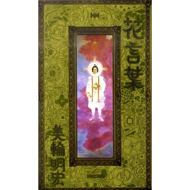 美輪明宏 花言葉 Book | 