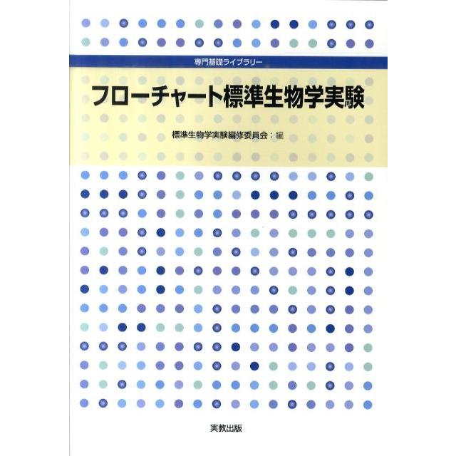 標準生物学実験編修委員会 フローチャート標準生物学実験 専門基礎ライブラリー Book | 