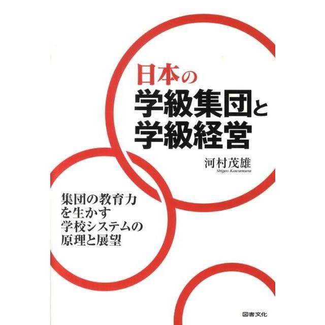 河村茂雄 日本の学級集団と学級経営 集団の教育力を生かす学校システムの原理と展望 Book | 