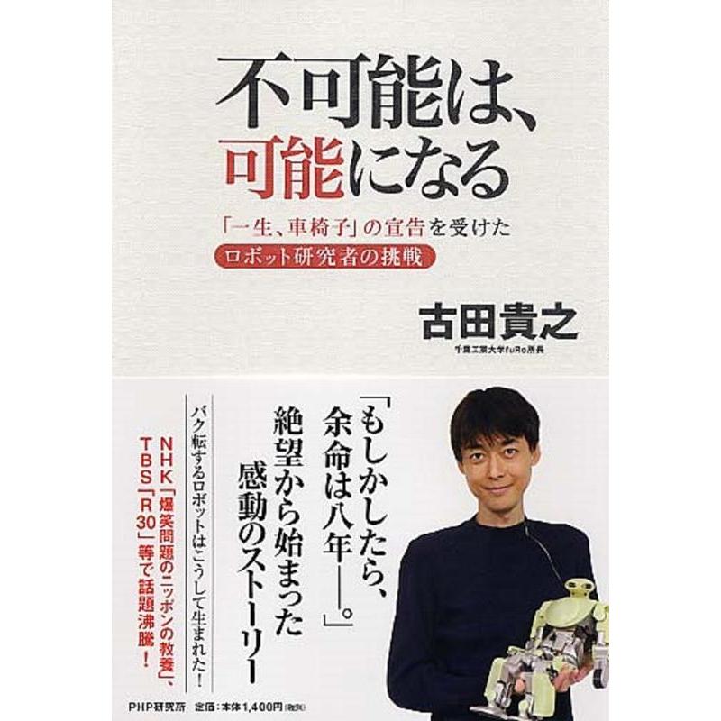 古田貴之 不可能は、可能になる 「一生、車椅子」の宣告を受けたロボット研究者の挑戦 Book | 