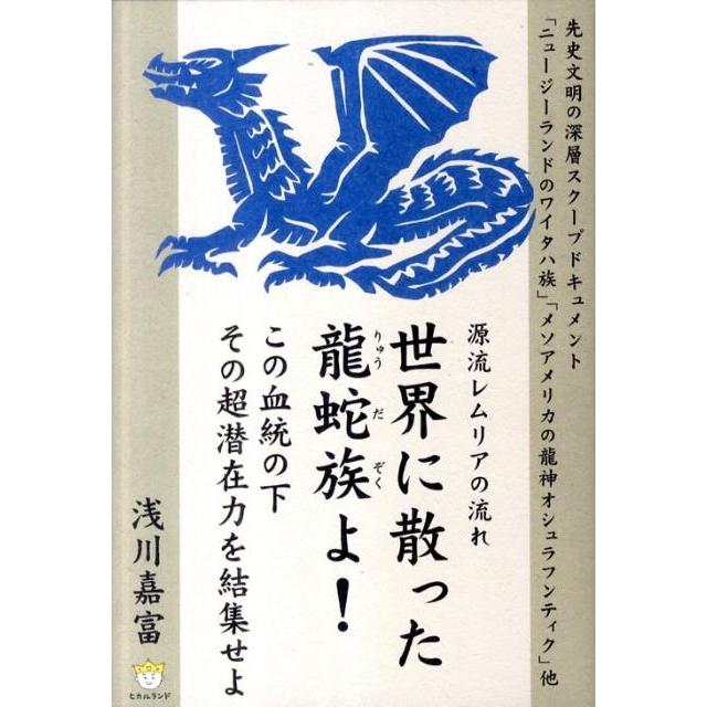 浅川嘉富 世界に散った龍蛇族よ! この血統の下その超潜在力を結集せよ 源流レムリアの流れ 超☆わくわく 13 Book | 